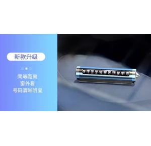 临时停车手机电话挪车号码牌摆件车载移车牌汽车用品装饰大全车内