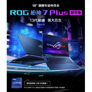 ROG枪神7 Plus超竞版英特尔13代酷睿i9 18英寸星云屏RTX4080/RTX4090显卡游戏笔记本电脑